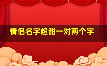 情侣名字超甜一对两个字