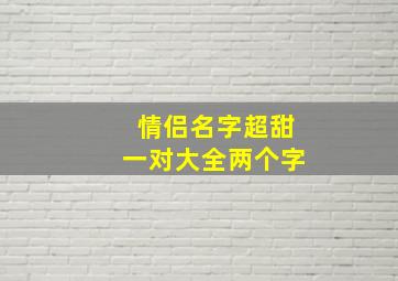 情侣名字超甜一对大全两个字