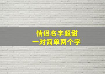 情侣名字超甜一对简单两个字