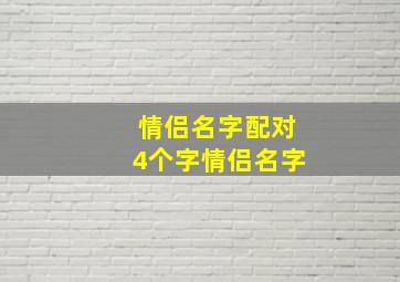 情侣名字配对4个字情侣名字