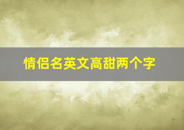 情侣名英文高甜两个字