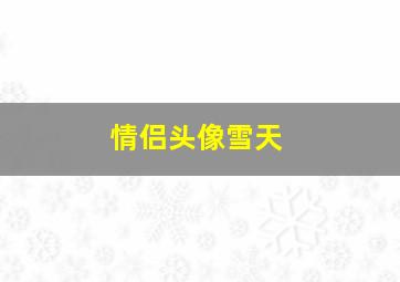 情侣头像雪天