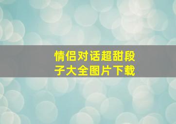 情侣对话超甜段子大全图片下载