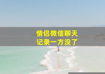 情侣微信聊天记录一方没了