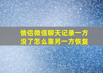 情侣微信聊天记录一方没了怎么靠另一方恢复