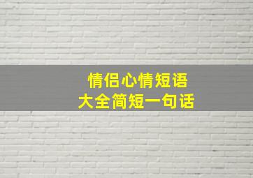 情侣心情短语大全简短一句话