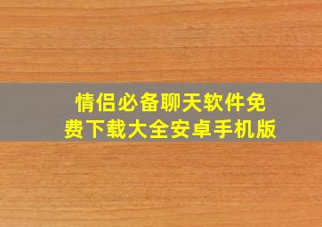 情侣必备聊天软件免费下载大全安卓手机版