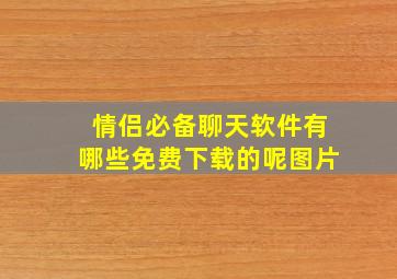 情侣必备聊天软件有哪些免费下载的呢图片