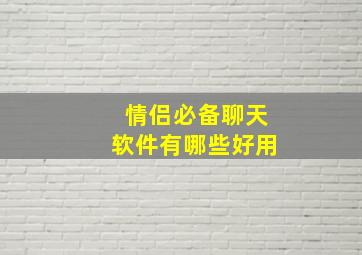 情侣必备聊天软件有哪些好用