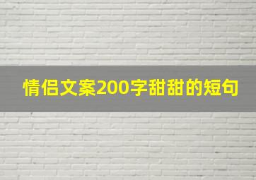 情侣文案200字甜甜的短句