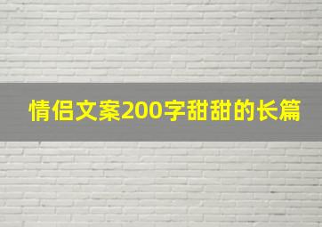 情侣文案200字甜甜的长篇