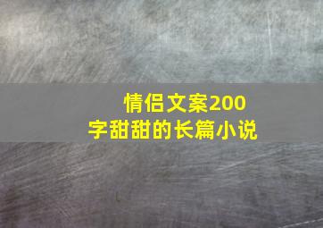 情侣文案200字甜甜的长篇小说