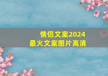 情侣文案2024最火文案图片高清