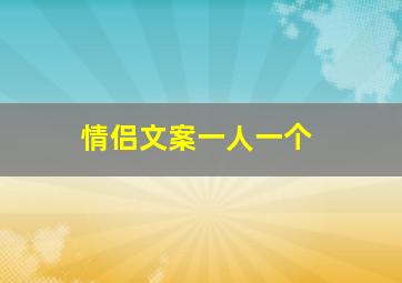 情侣文案一人一个