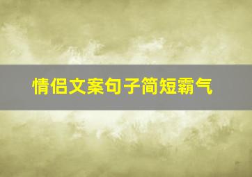 情侣文案句子简短霸气