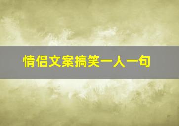 情侣文案搞笑一人一句