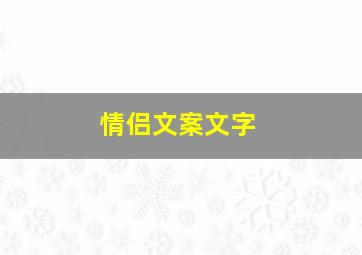 情侣文案文字