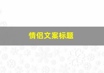 情侣文案标题