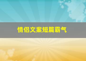 情侣文案短篇霸气