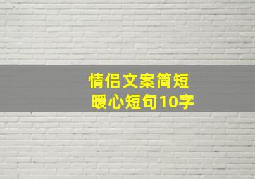 情侣文案简短暖心短句10字