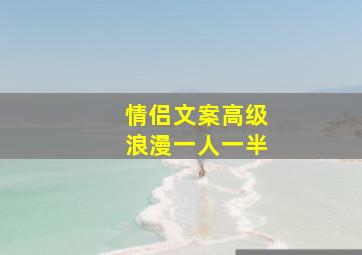 情侣文案高级浪漫一人一半