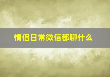 情侣日常微信都聊什么