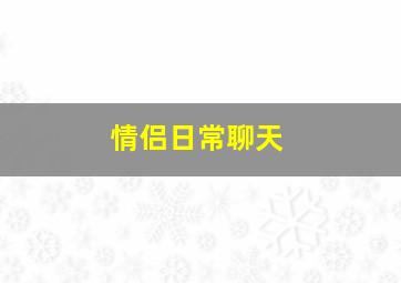 情侣日常聊天