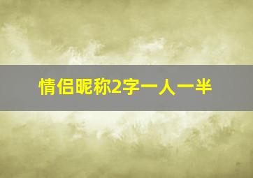 情侣昵称2字一人一半