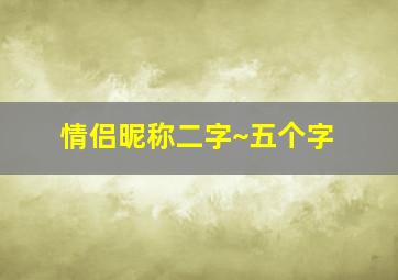 情侣昵称二字~五个字