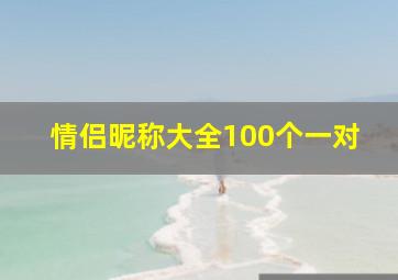 情侣昵称大全100个一对