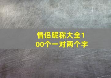 情侣昵称大全100个一对两个字