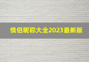 情侣昵称大全2023最新版