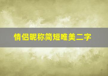 情侣昵称简短唯美二字