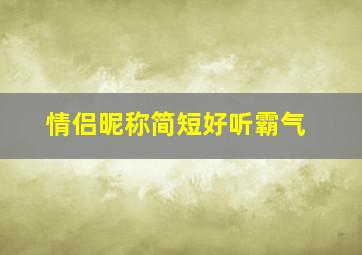 情侣昵称简短好听霸气