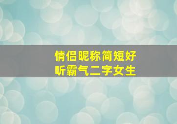 情侣昵称简短好听霸气二字女生