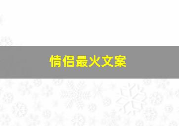 情侣最火文案