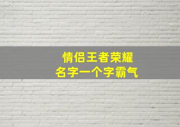 情侣王者荣耀名字一个字霸气