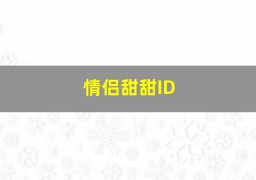 情侣甜甜ID