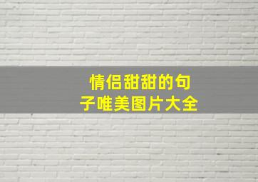 情侣甜甜的句子唯美图片大全