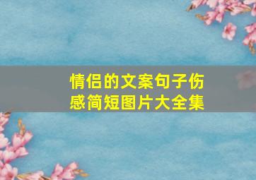 情侣的文案句子伤感简短图片大全集