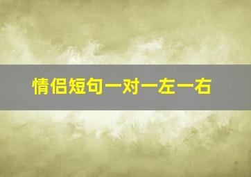 情侣短句一对一左一右