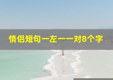 情侣短句一左一一对8个字