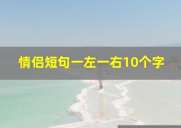 情侣短句一左一右10个字