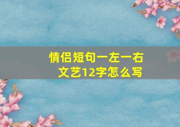 情侣短句一左一右文艺12字怎么写