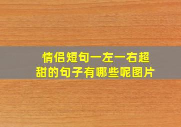 情侣短句一左一右超甜的句子有哪些呢图片