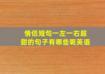 情侣短句一左一右超甜的句子有哪些呢英语