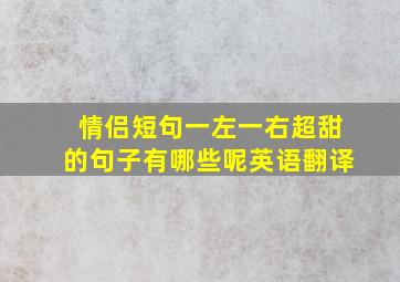 情侣短句一左一右超甜的句子有哪些呢英语翻译