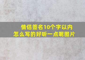 情侣签名10个字以内怎么写的好听一点呢图片