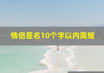 情侣签名10个字以内简短