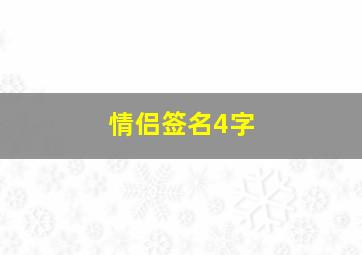 情侣签名4字